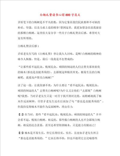 白杨礼赞读书心得800字范文