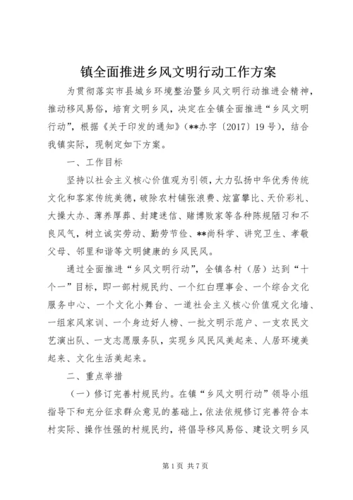 镇全面推进乡风文明行动工作方案.docx
