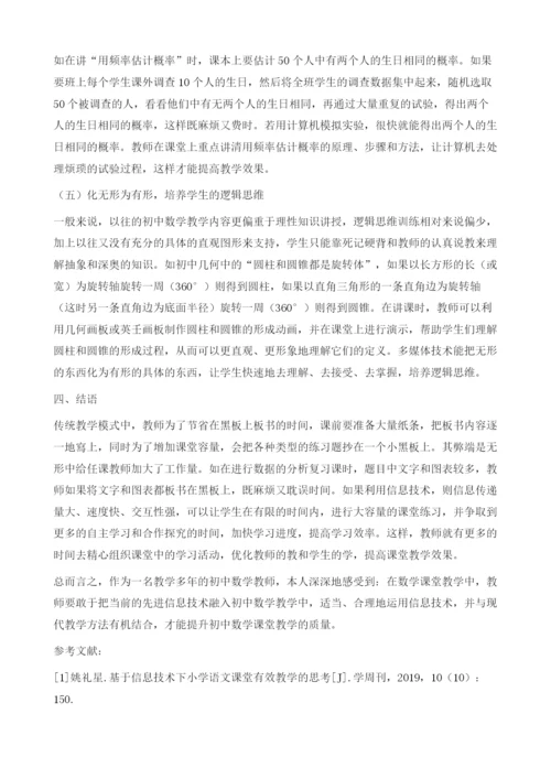 信息技术融入初中数学课堂教学中的应用研究.docx