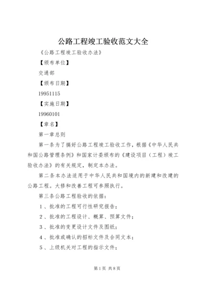 公路工程竣工验收范文大全 (2).docx