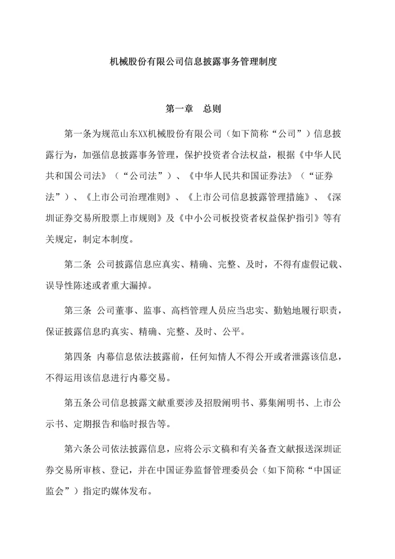 机械公司信息披露事务管理新版制度标准手册.docx