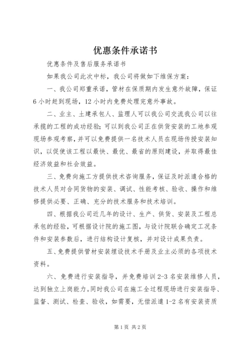 优惠条件承诺书 (2).docx