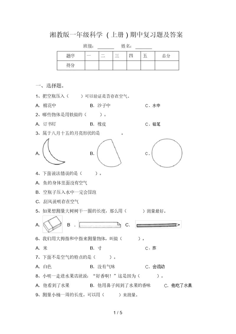 湘教版一年级科学(上册)期中复习题及答案