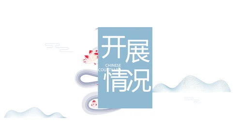 大气中国风党风廉政文化工作总结PPT