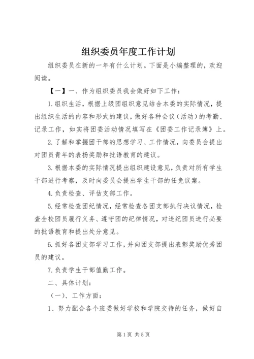 组织委员年度工作计划.docx