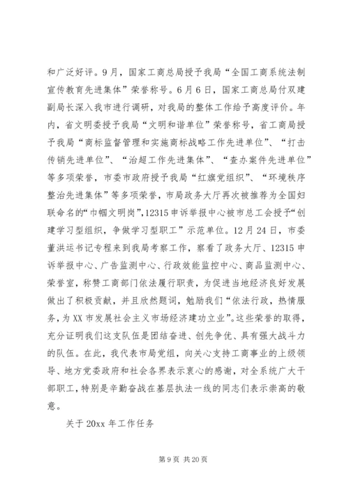 在全市工商行政管理工作会议上工作报告.docx