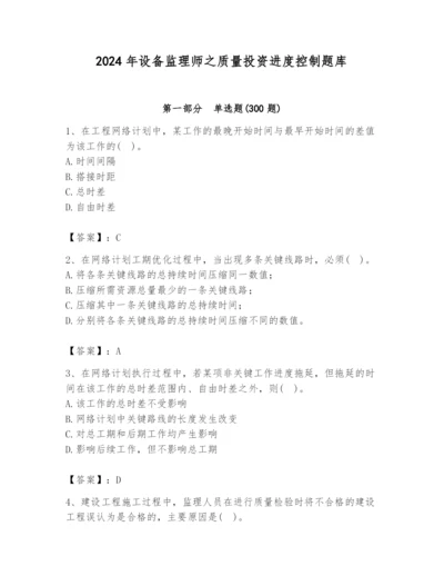 2024年设备监理师之质量投资进度控制题库及答案（名师系列）.docx