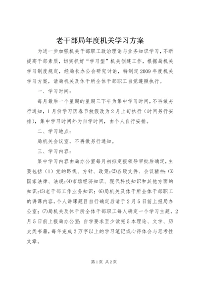 老干部局年度机关学习方案.docx