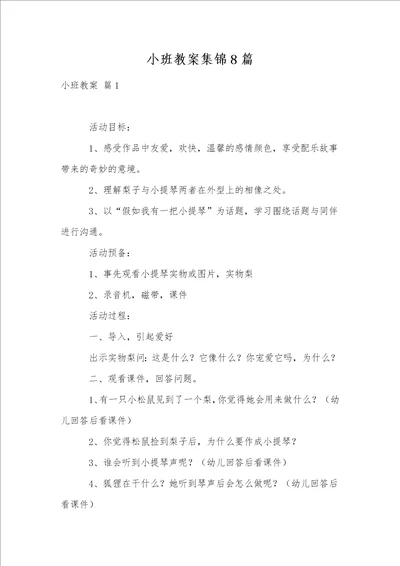 小班教案集锦8篇2