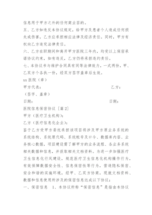 医院信息保密协议.docx