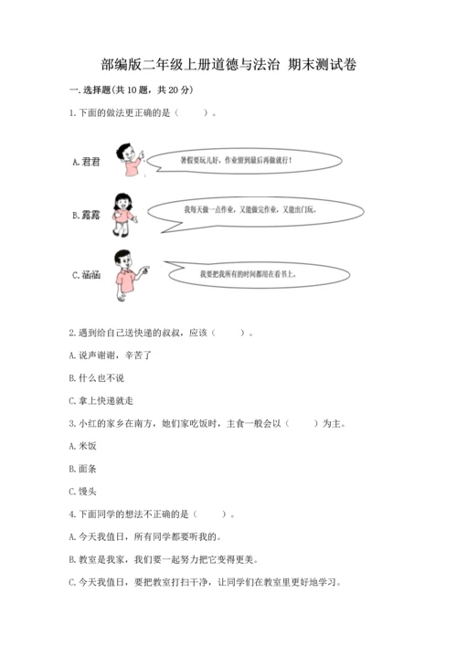 部编版二年级上册道德与法治 期末测试卷及完整答案【易错题】.docx