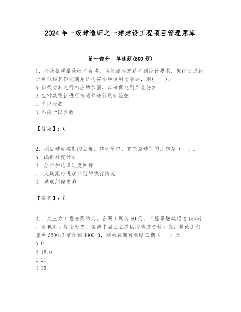 2024年一级建造师之一建建设工程项目管理题库精品【b卷】.docx