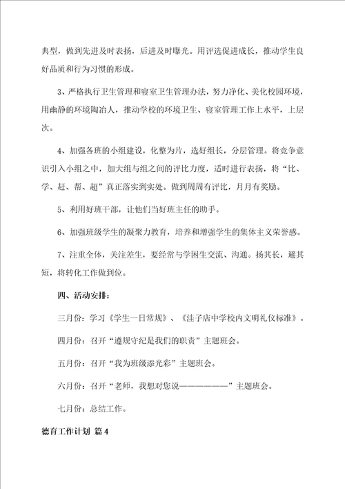 德育工作计划合集10篇范本