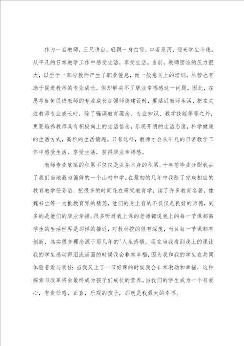 教师幸福感演讲稿