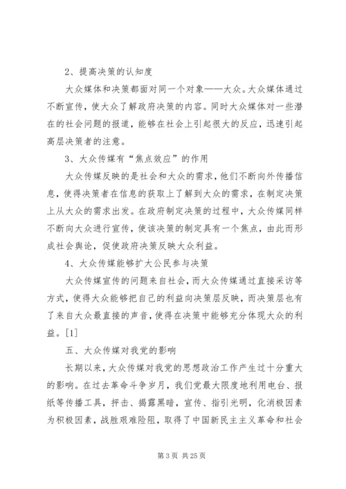 信息社会下大众传媒的道德教育研究[精选五篇] (3).docx