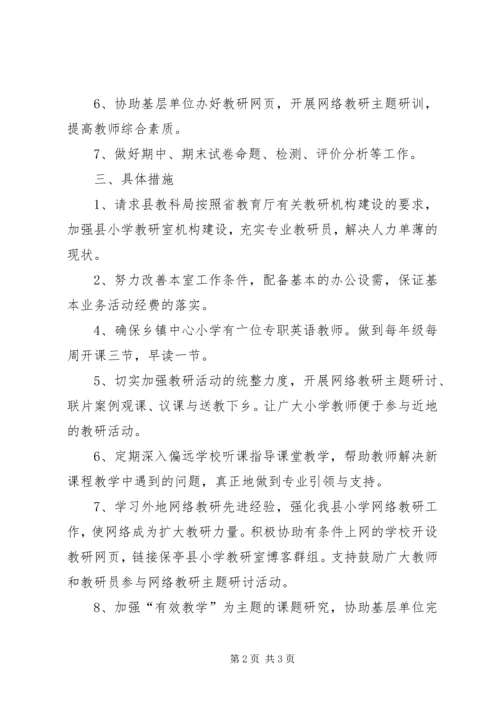 教育系统小学教研室计划.docx