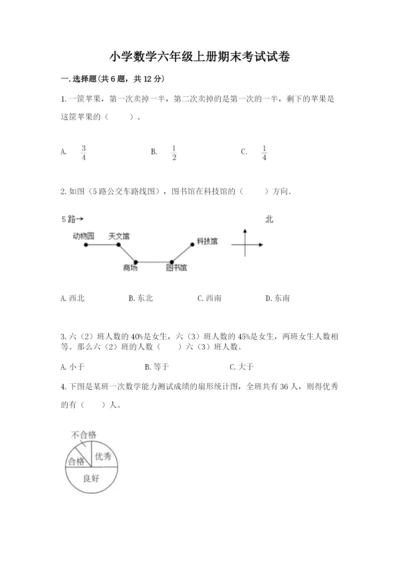 小学数学六年级上册期末考试试卷含答案【基础题】.docx