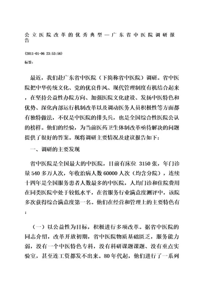 公立医院改革的优秀典型广东省中医院调研报告