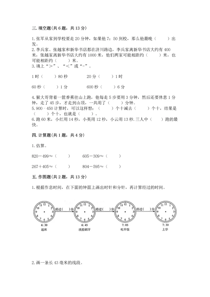 人教版三年级上册数学期中测试卷实验班.docx