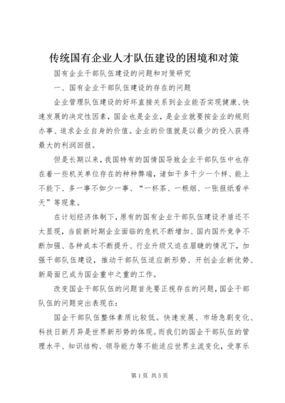 传统国有企业人才队伍建设的困境和对策 (2).docx