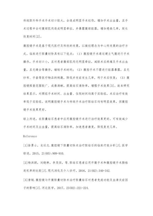 腹腔镜与传统外科手术治疗胆囊结石的临床疗效比较.docx