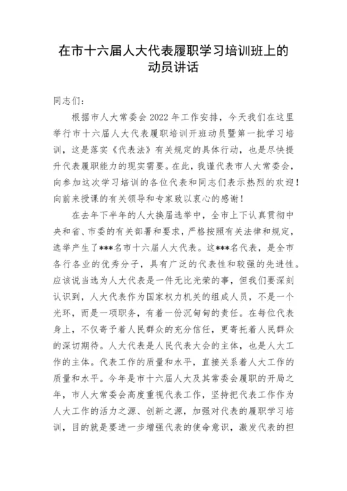 【讲话致辞】在市十六届人大代表履职学习培训班上的动员讲话.docx