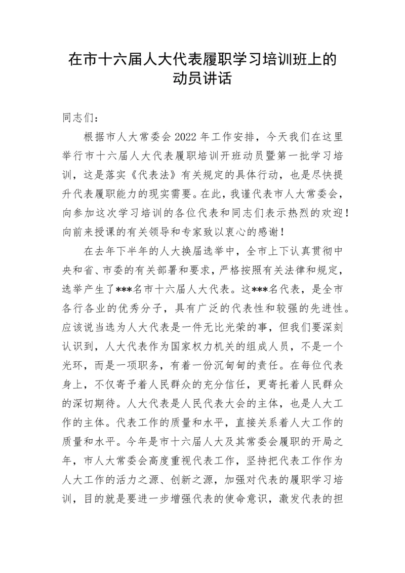 【讲话致辞】在市十六届人大代表履职学习培训班上的动员讲话.docx