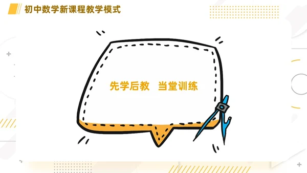 橙色简约线条小清新手绘数学课件初中数学新课标解读动态PPT