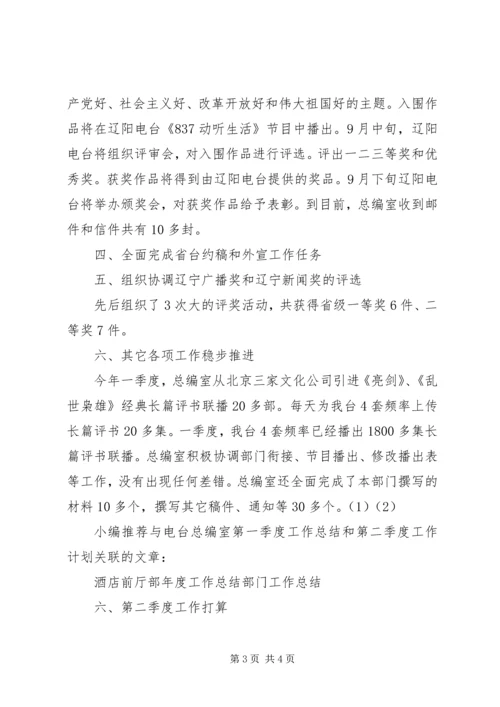 电台总编室第一季度工作总结和第二季度工作计划计划.docx