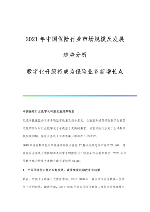 中国保险行业市场规模及发展趋势分析-数字化升级将成为保险业务新增长点.docx
