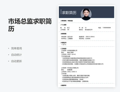 市场总监求职简历