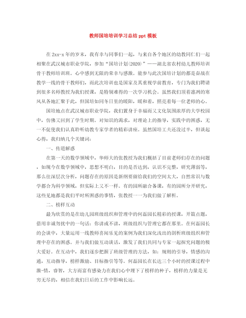精编之教师国培培训学习总结ppt模板.docx