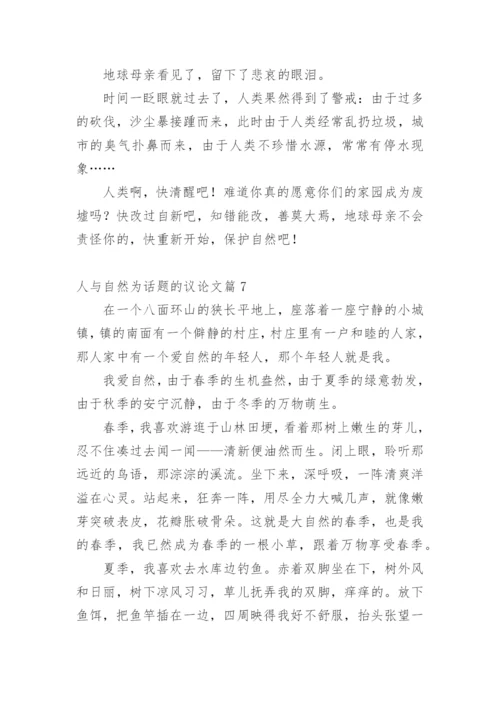 人与自然为话题的议论文.docx