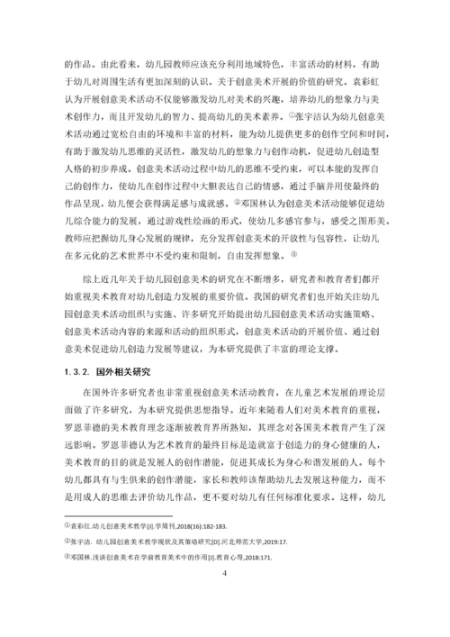 张明圆_幼儿园创意美术活动开展现状及其策略研究_张明圆-职称论文申请.docx