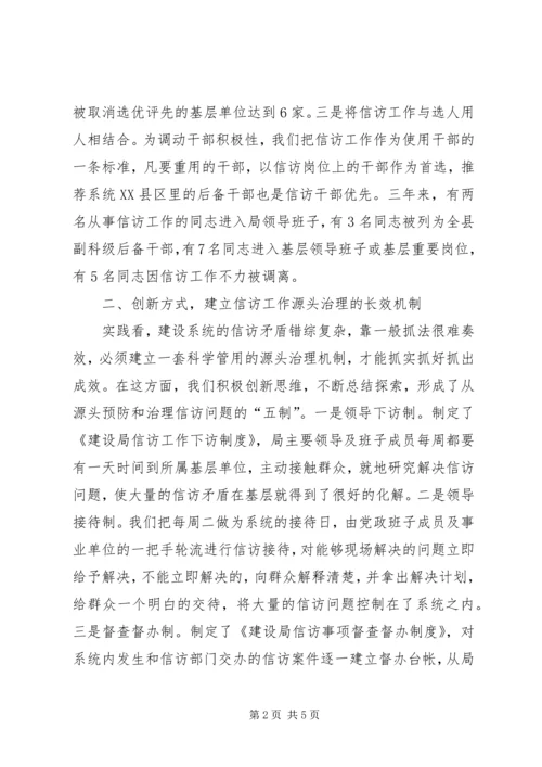 全市建设系统信访工作会议经验交流材料 (3).docx