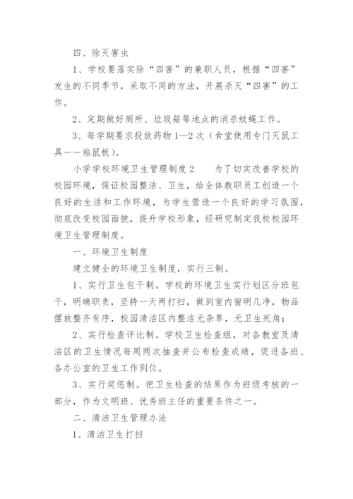 小学学校环境卫生管理制度.docx