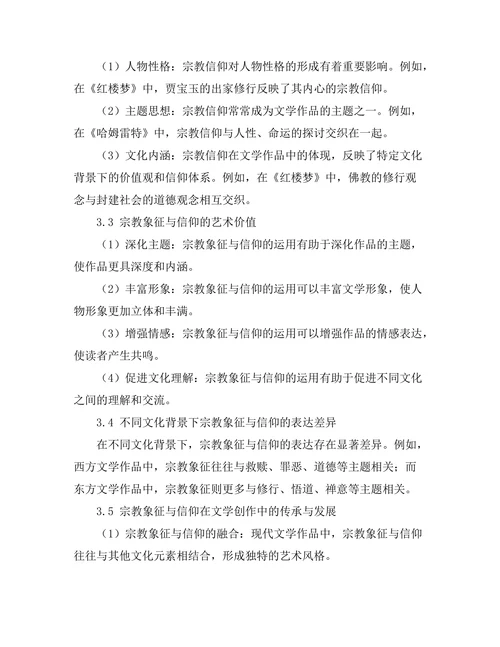 文学中的宗教象征与信仰的探讨