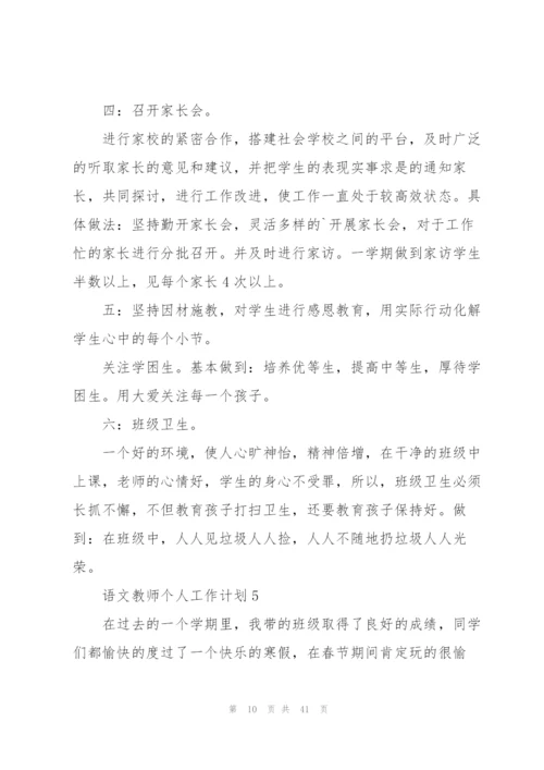 语文教师个人工作计划集合15篇.docx