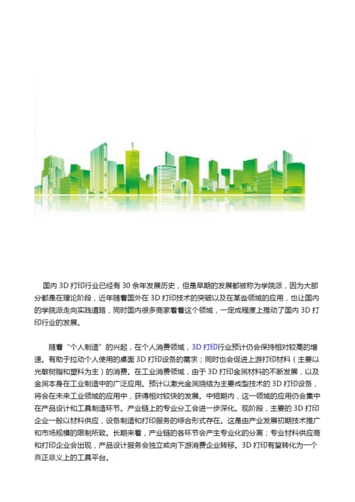 中国3D打印行业现状调研分析及发展趋势大预测.docx