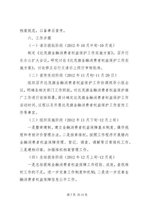 金融消费者权益保护工作实施方案 (4).docx