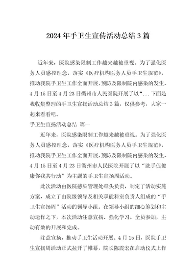 2024年手卫生宣传活动总结3篇