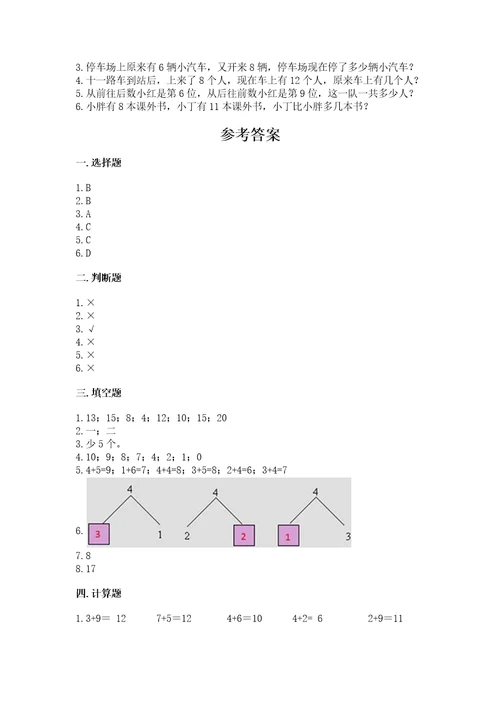 小学一年级上册数学期末测试卷及参考答案（研优卷）