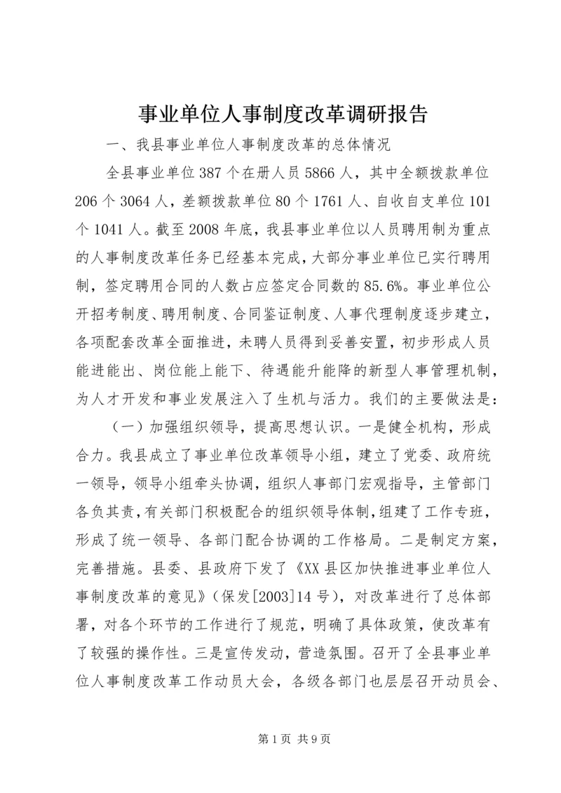 事业单位人事制度改革调研报告.docx