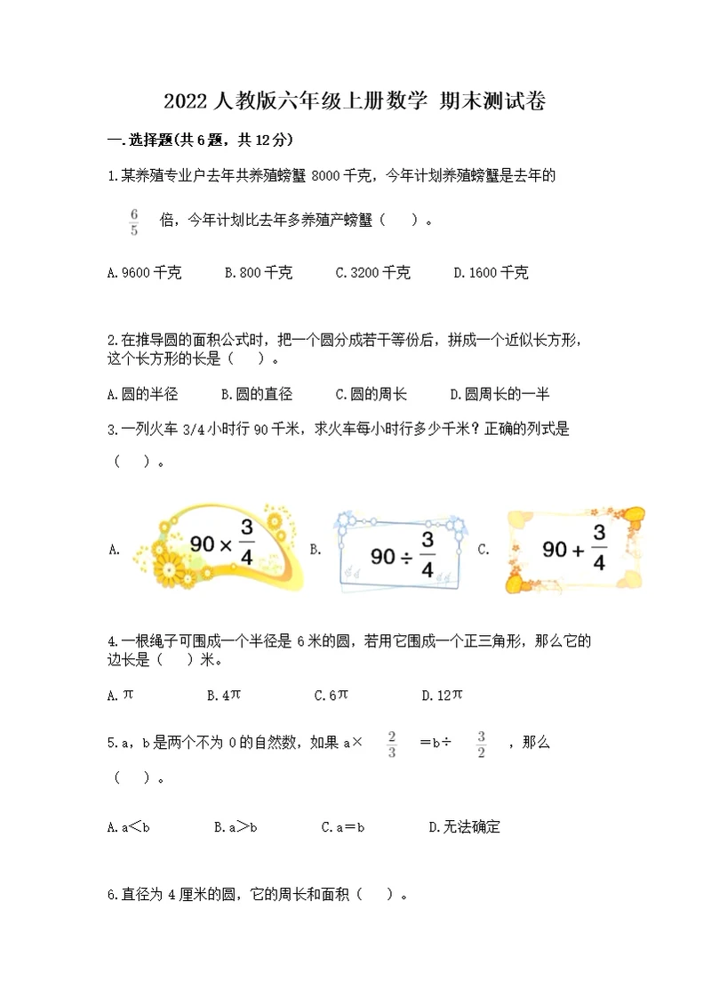 2022人教版六年级上册数学 期末测（考点梳理）