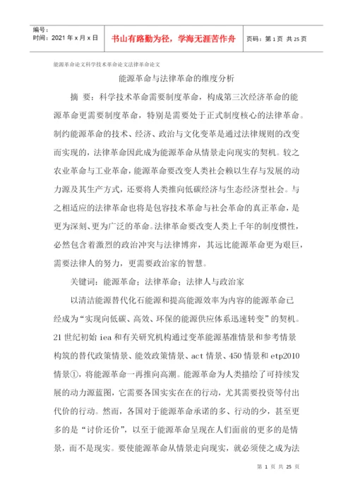 能源革命论文科学技术革命论文法律革命论文.docx