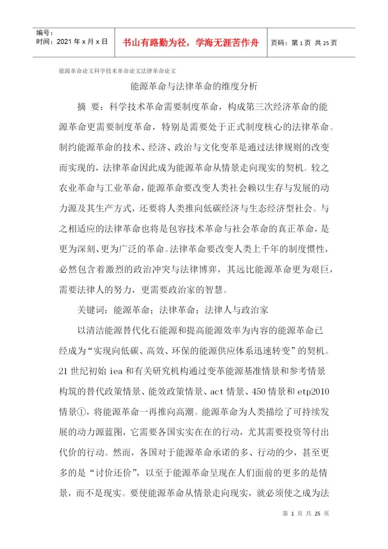 能源革命论文科学技术革命论文法律革命论文.docx