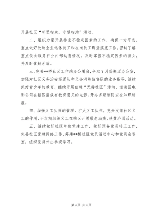 社区上半年工作总结及下半年工作计划思路计划.docx