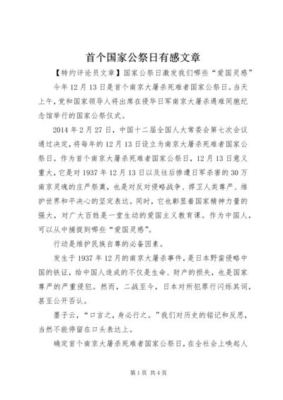 首个国家公祭日有感文章.docx