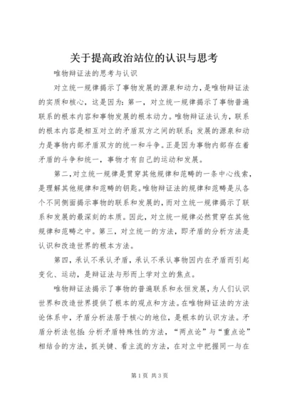 关于提高政治站位的认识与思考 (3).docx