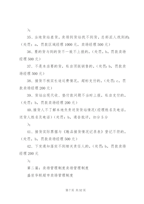 卖场鞋区管理制度.docx